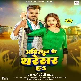 Ahiraan Ke Tharesar Ha (Pramod Premi Yadav)