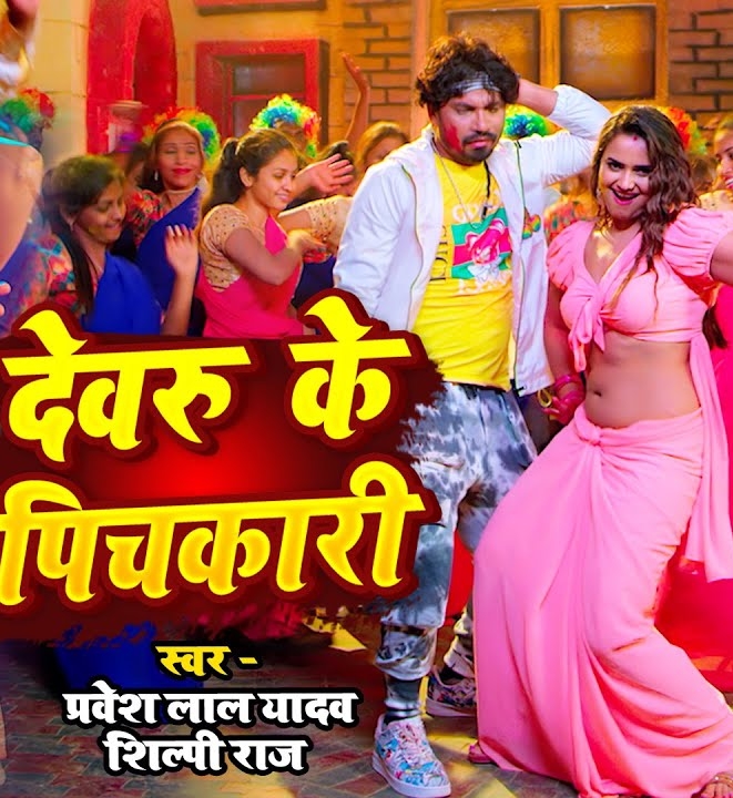 Devaru Ke Pichkari (Pravesh Lal Yadav, Shilpi Raj)