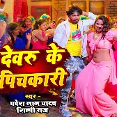 Ae Devaru Tohar Pichkari Se Hamar Upar Se Niche Ranga Gail