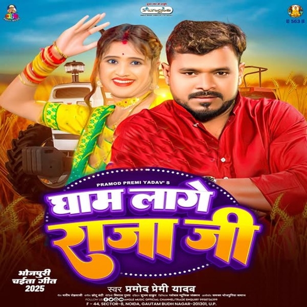 Gham Lage Raja Ji (Pramod Premi Yadav)