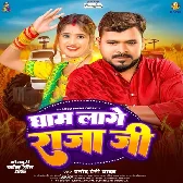 Gham Lage Raja Ji (Pramod Premi Yadav)