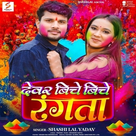 Devar Biche Biche Rangata (Shashi Lal Yadav)