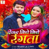 Devar Biche Biche Rangata (Shashi Lal Yadav)