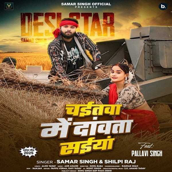 Chaitawa Me Dawata Saiyan (Samar Singh, Shilpi Raj)