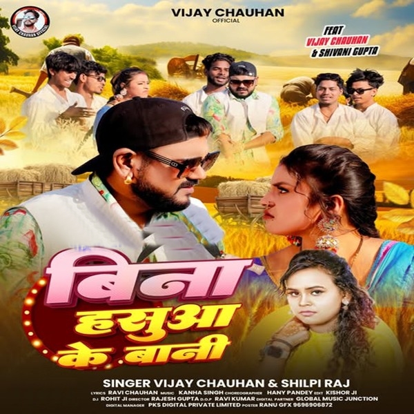 Bina Hasua Ke Bani (Vijay Chauhan, Shilpi Raj)