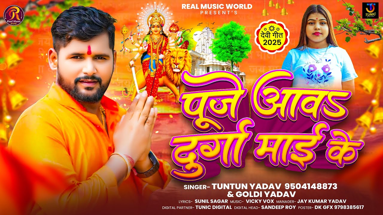 Puje Aava Durga Maai Ke (Tuntun Yadav, Goldi Yadav)