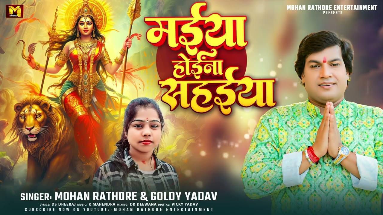 Maiya Hoina Sahaiya (Mohan Rathore, Goldi Yadav)