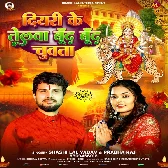 Diyari Ke Telwa Bund Bund Chuwata (Shashi Lal Yadav, Prabha Raj)