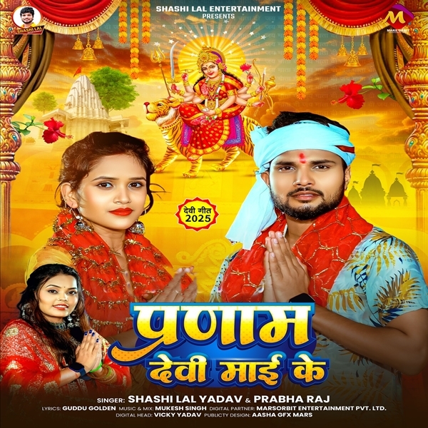 Pranam Devi Maai Ke (Shashi Lal Yadav, Prabha Raj)