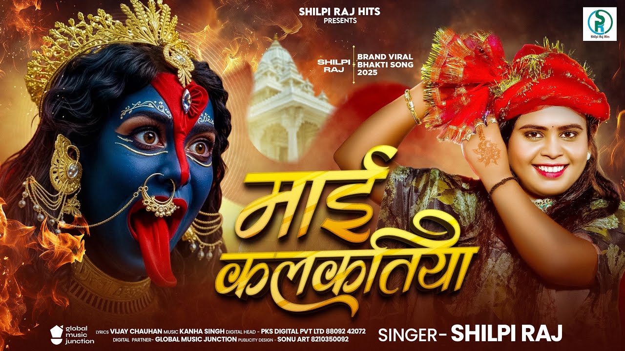 Maai Kalkatiya (Shilpi Raj)