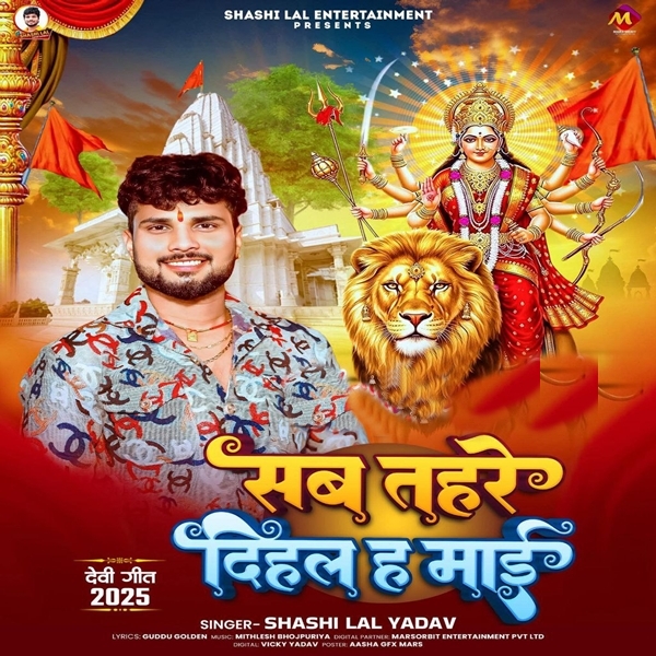 Sab Tahare Dihal Ha Maai (Shashi Lal Yadav)