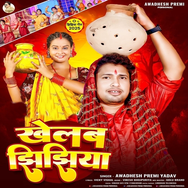 Khelab Jhijhiya (Awadhesh Premi Yadav)