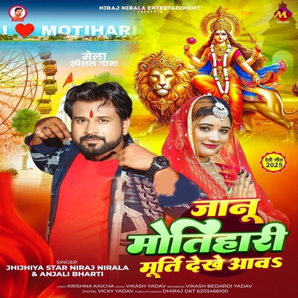 Janu Motihari Murti Dekhe Aawa (Niraj Nirala, Anjali Bharti)
