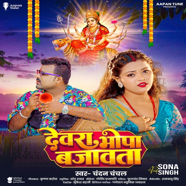 Devra Bhopa Bajawata (Chandan Chanchal)