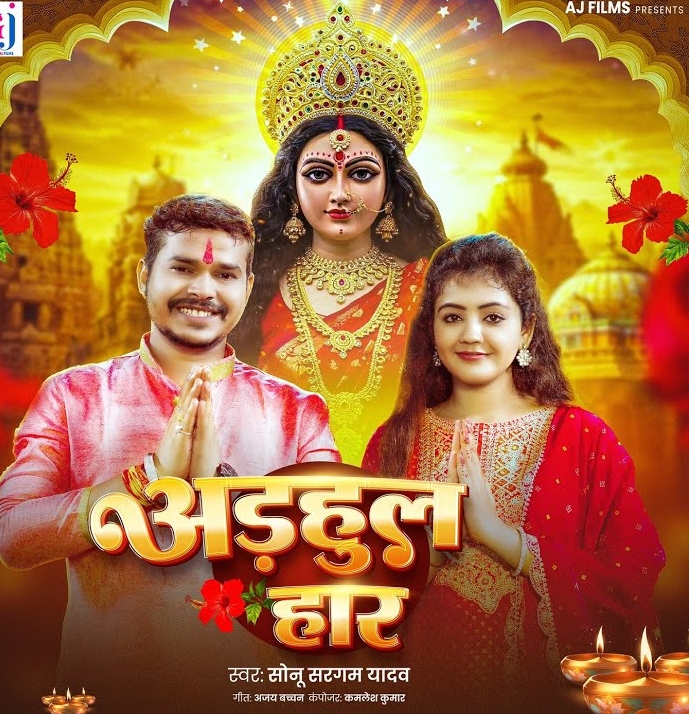 Adhaul Haar (Sonu Sargam Yadav)