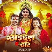 Adhaul Haar (Sonu Sargam Yadav)