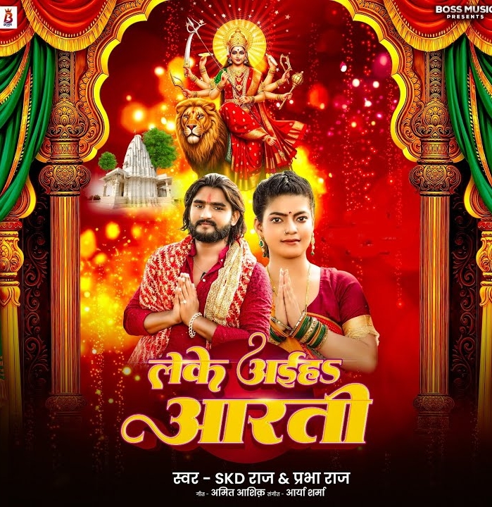 Leke Aiha Arti (SKD Raj, Prabha Raj)
