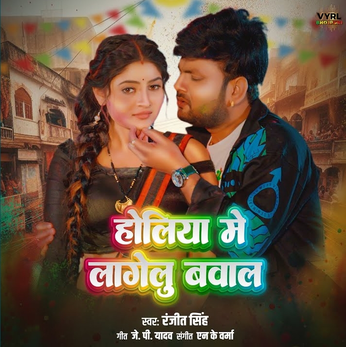 Holiya Me Lagelu Bawal (Ranjeet Singh)