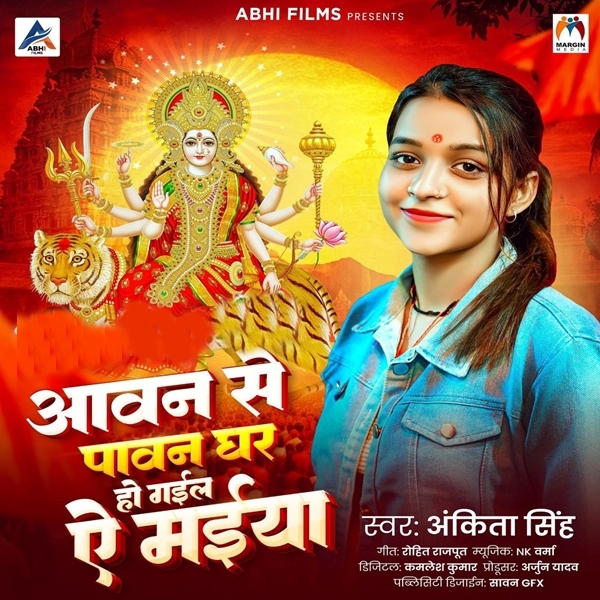 Avan Se Pavan Ghar Ho Gail Ae Maiya (Ankita Singh)