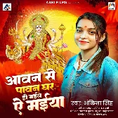 Avan Se Pavan Ghar Ho Gail Ae Maiya (Ankita Singh)