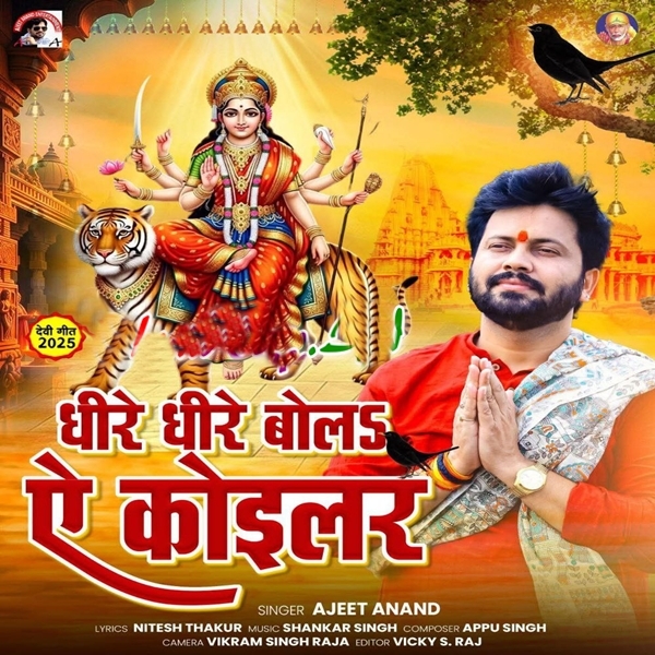 Dhire Dhire Bola Ae Koyalar (Ajit Anand)