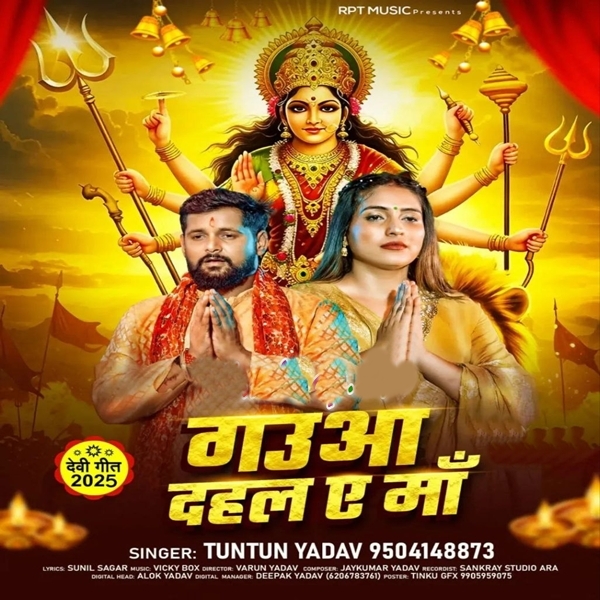Gauwa Dahal Ae Maa (Tuntun Yadav)