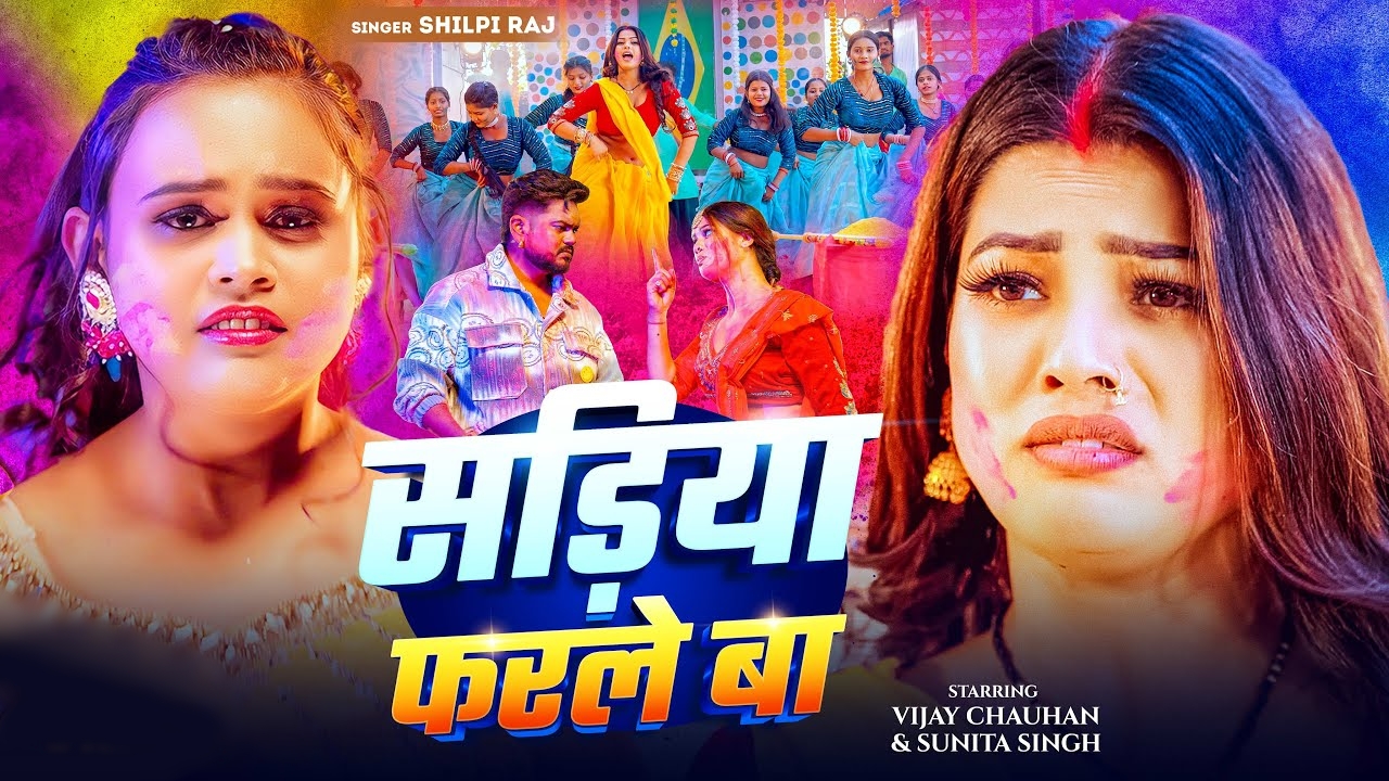 Sariya Farle Ba (Shilpi Raj)