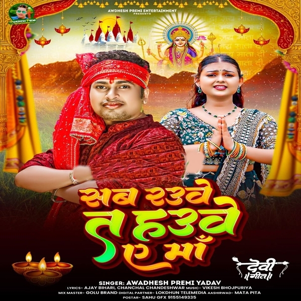 Sab Rauye Ta Hauye Ae Maa (Awadhesh Premi Yadav)