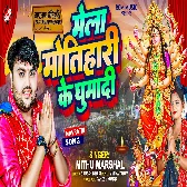 Mela Motihari Ke Ghumadi (Mithu Marshal)