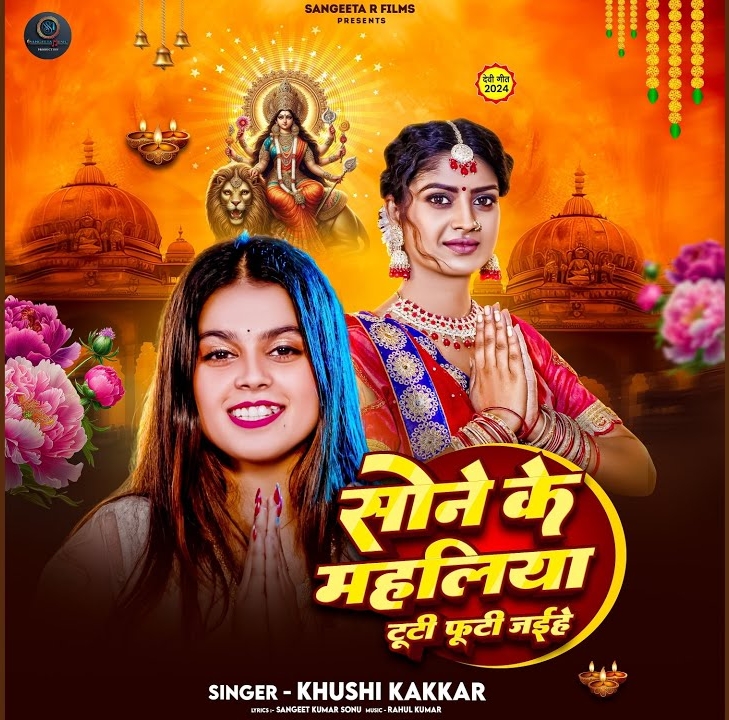 Sone Ke Mahliya Tuti Footi Jaihe (Khushi Kakkar)