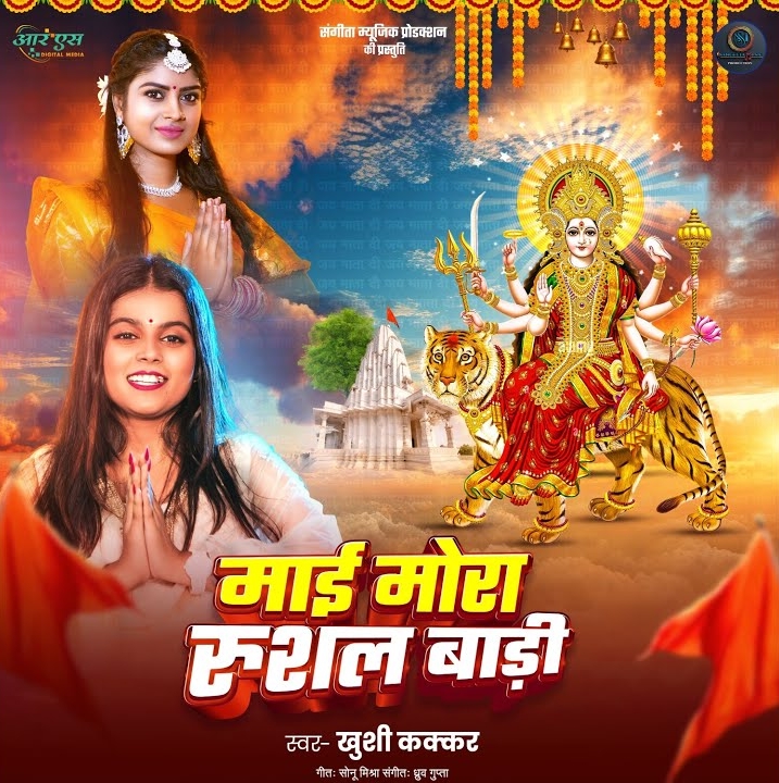 Maai Mora Rusal Badi (Khushi Kakkar)