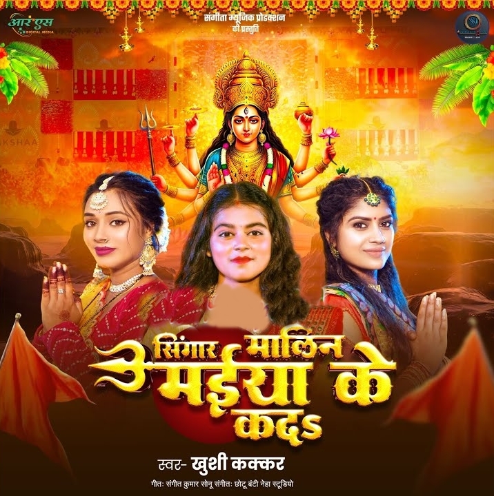 Singar Malin Maiya Ke Kada (Khushi Kakkar)