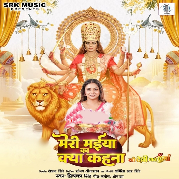 Meri Maiya Ka Kya Kahna (Priyanka Singh)