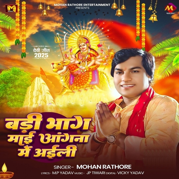 Badi Bhag Maai Angana Me Aili (Mohan Rathore)