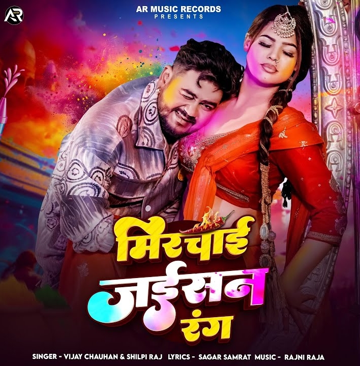 Mirchai Jaisan Rang (Vijay Chauhan, Shilpi Raj)