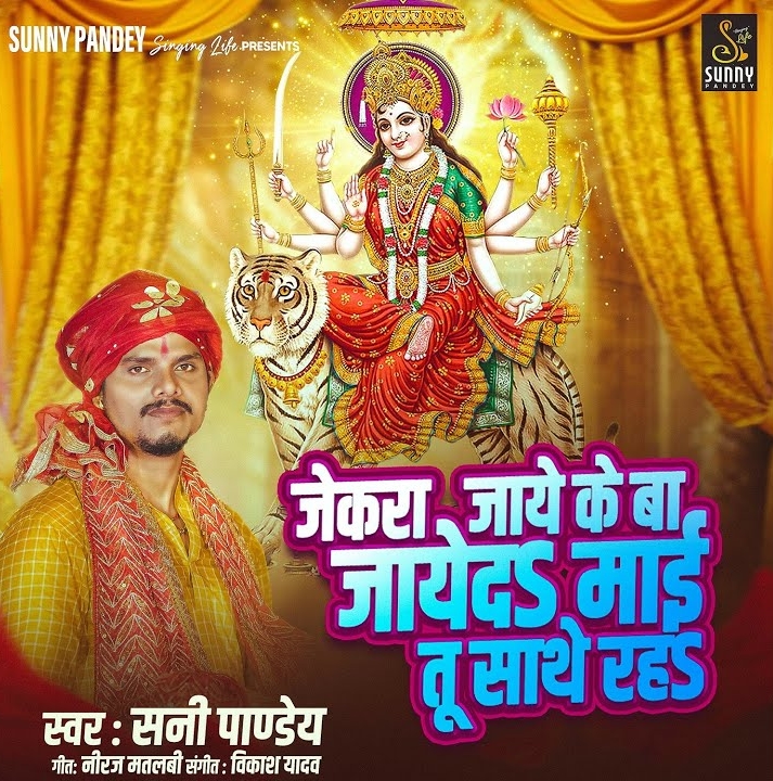 Jekara Jaye Ke Ba Jaye Da Maai Ta Sathe Raha (Sunny Pandey)