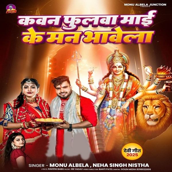 Kawan Fulawa Maai Ke Man Bhawela (Monu Albela, Neha Singh Nishtha)