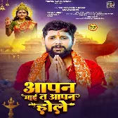 Apan Maai Ta Apan Maai Hole (Tuntun Yadav, Kajal Raj)