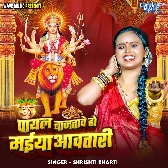 Payal Bajatawe Ho Maiya Aawatari (Srishti Bharti)
