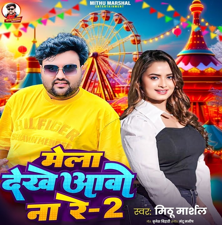 Mela Dekhe Aawo Na Re 2 (Mithu Marshal)