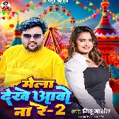 Mela Dekhe Aawo Na Re 2 (Mithu Marshal)