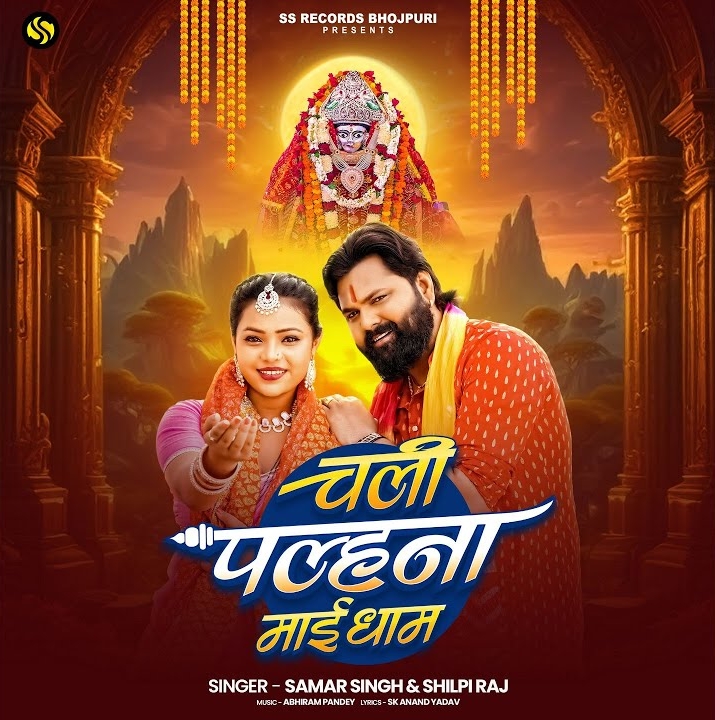 Chali Palhana Maai Dham (Samar Singh, Shilpi Raj)