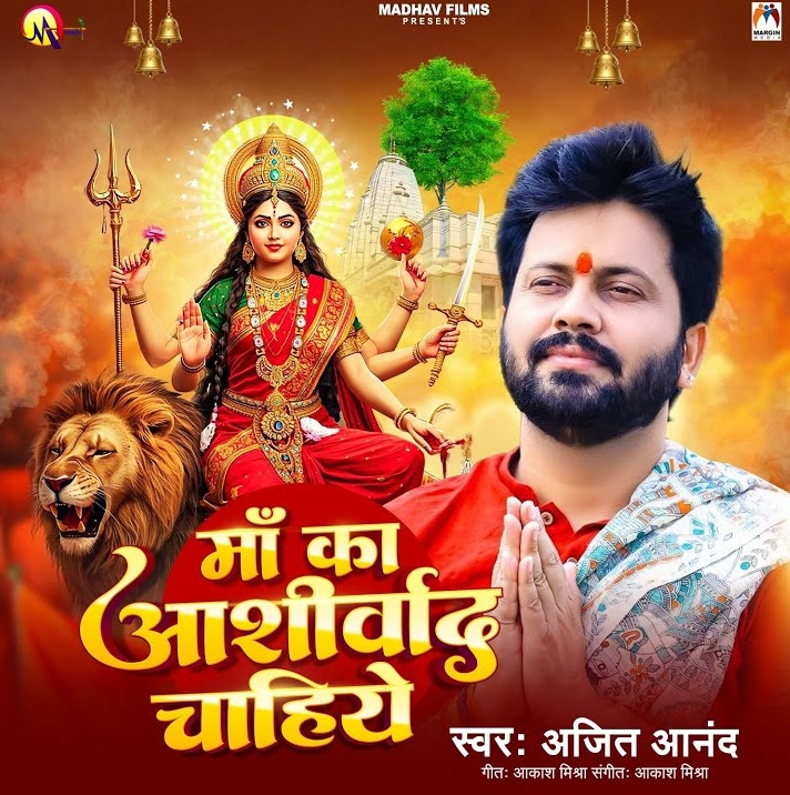 Maa Ka Ashirwad Chahiye (Ajit Anand)