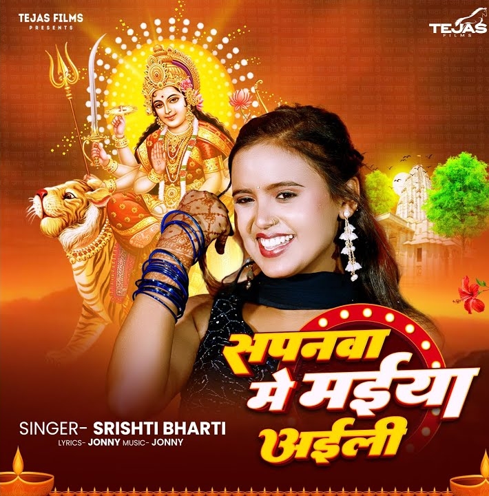 Sapanwa Me Maiya Aaili (Srishti Bharti)