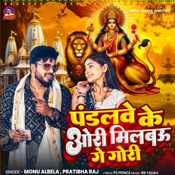 Pandalwe Ke Ori Milbau Ge Gori (Monu Albela, Pratibha Raj)