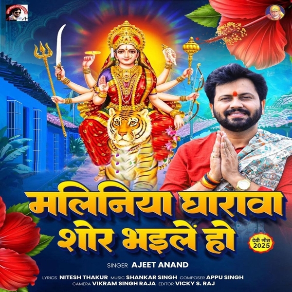 Maliniya Gharwa Sor Bhaile Ho (Ajit Anand)