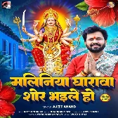 Maliniya Gharwa Sor Bhaile Ho (Ajit Anand)