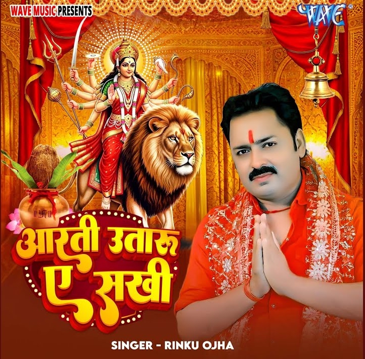 Aarti Utaru Ae Sakhi (Rinku Ojha)