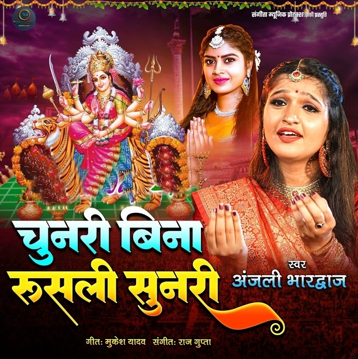 Chunari Bina Rusali Sunari (Anjali Bhardwaj)