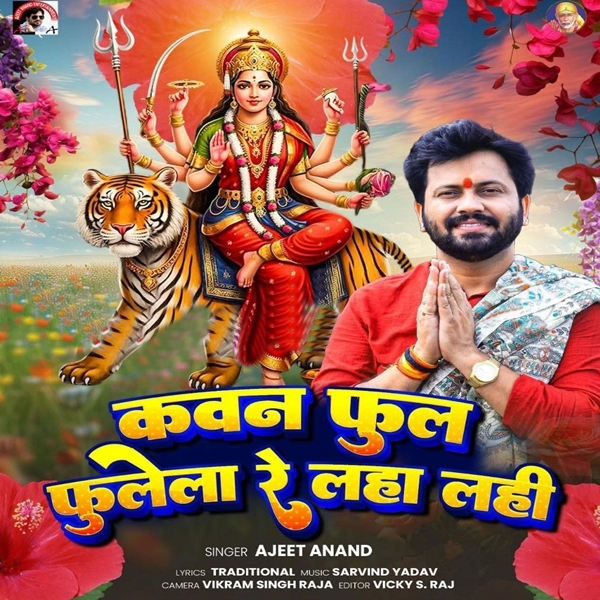 Kawan Phool Fulela Re Laha Lahi (Ajit Anand)
